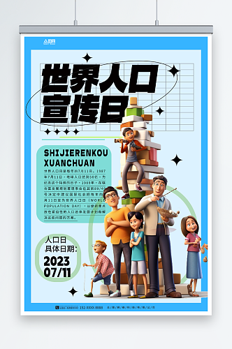 蓝色7月11日世界人口日宣传海报