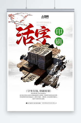 简约中华文化四大发明活字印刷术海报