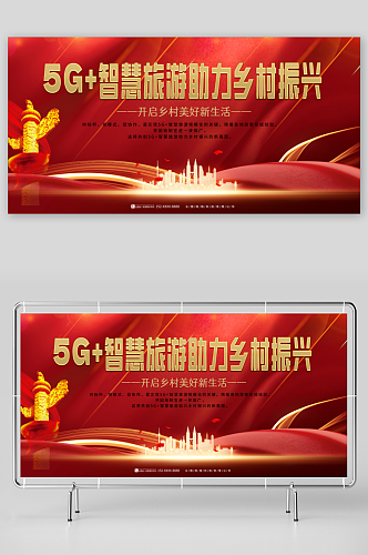 红色5G乡村振兴农村移动公司宣传展板