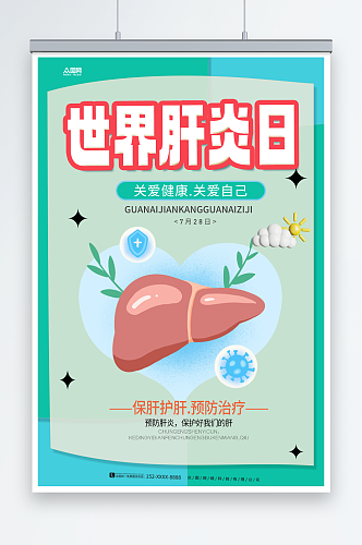 世界肝炎日医疗海报