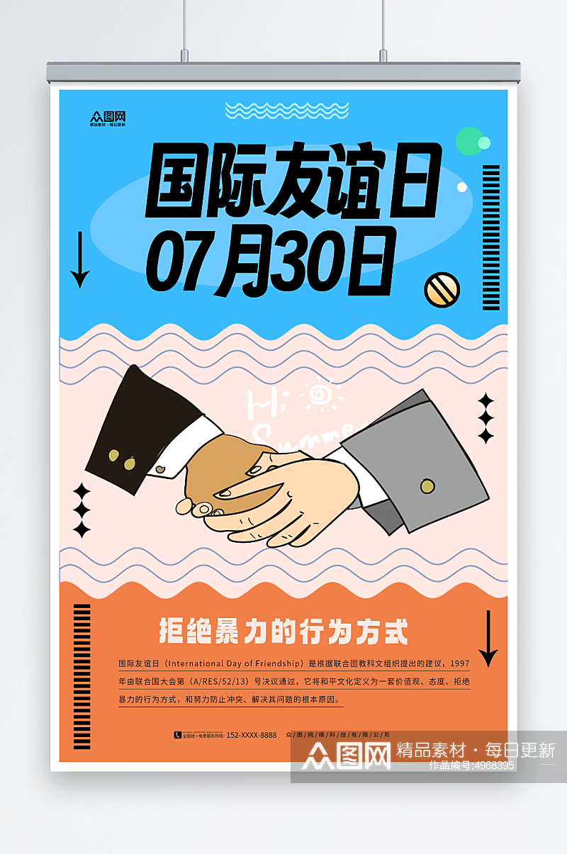 创意7月30日国际友谊日友情海报素材