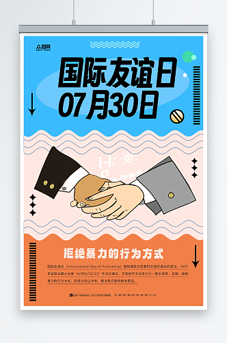 创意7月30日国际友谊日友情海报