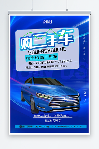 蓝色二手车汽车买卖交易宣传海报