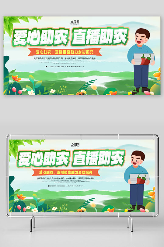创意爱心助农直播助农宣传展板