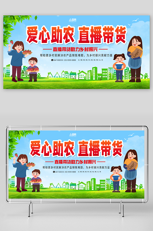 蓝色爱心助农直播助农宣传展板