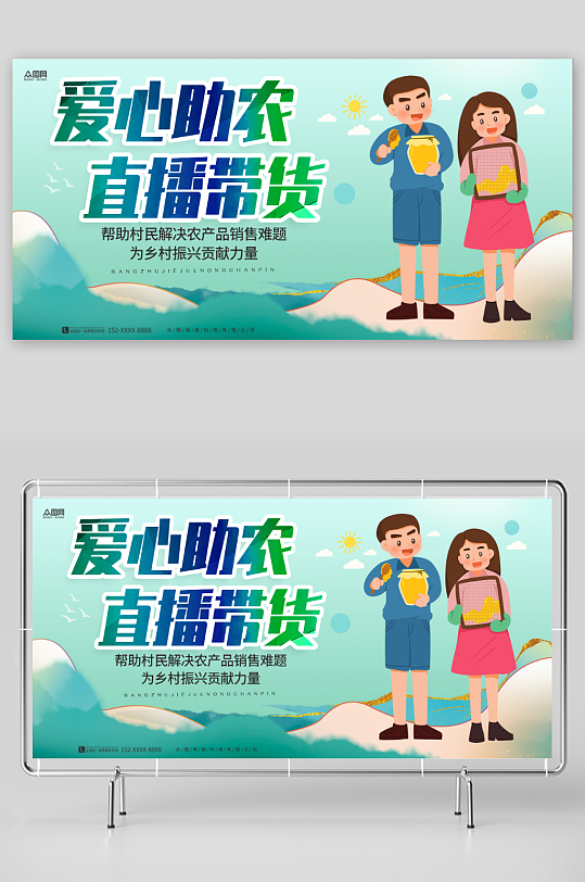 创意爱心助农直播助农宣传展板