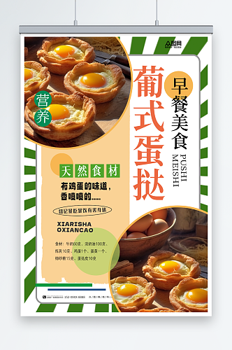 营养美味葡式蛋挞美食宣传海报