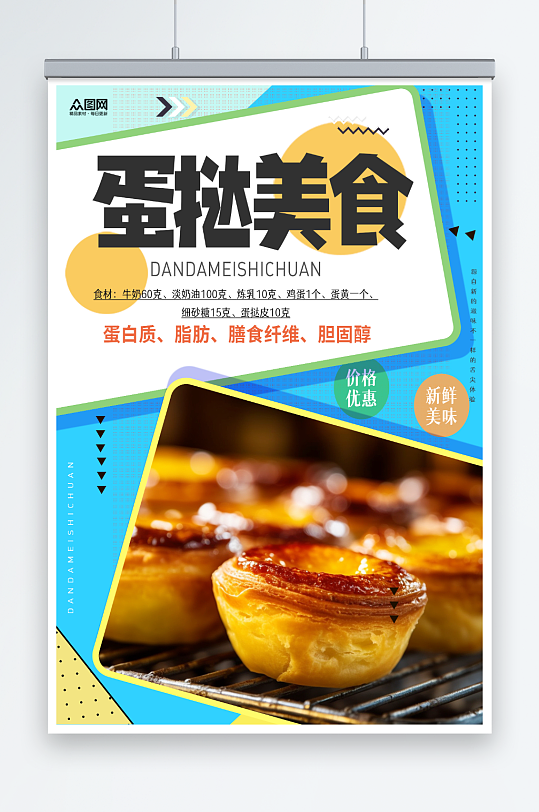 简约美味葡式蛋挞美食宣传海报