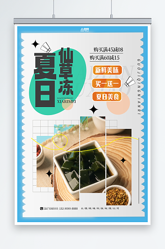 夏日神仙豆腐仙草冻夏季美食海报
