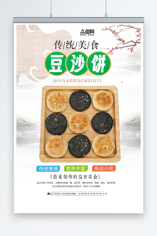 中式传统美食豆沙饼宣传海报