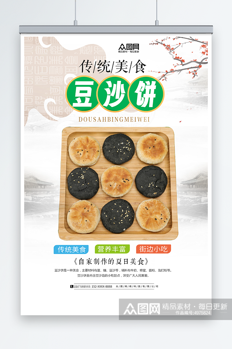 中式传统美食豆沙饼宣传海报素材