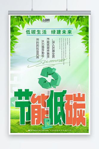 简约2023年节能环保周宣传节能降碳海报