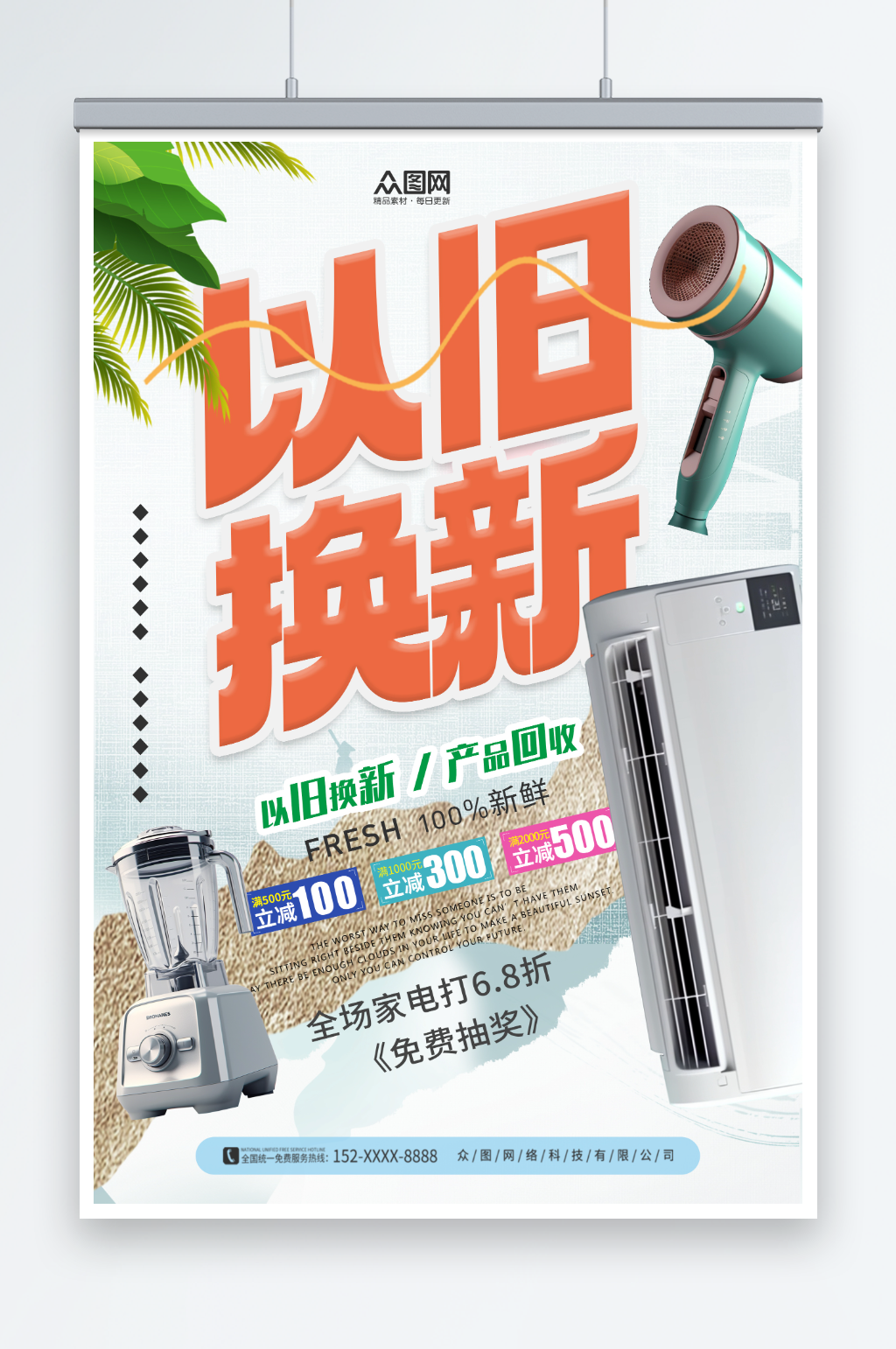 免费抽奖电器家电以旧换新产品回收海报素材