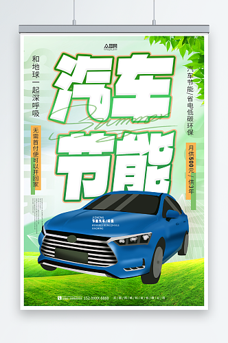 绿色汽车节能省电低碳环保宣传海报