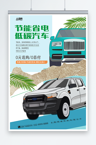 汽车节能省电低碳环保宣传海报