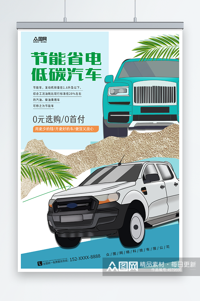 汽车节能省电低碳环保宣传海报素材