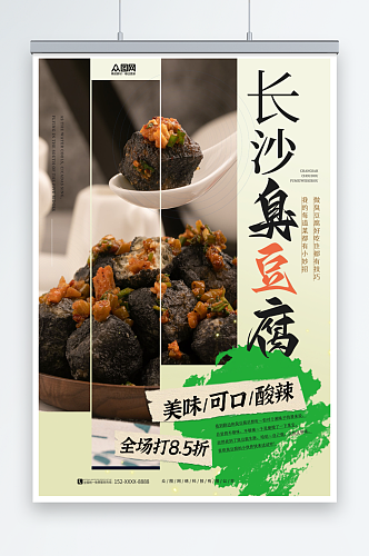 绿色长沙臭豆腐美食宣传海报