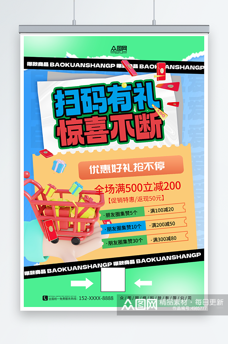 创意微信扫码有礼促销宣传海报素材