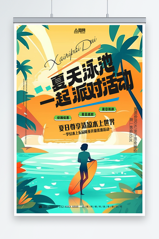 简约夏季夏天泳池派对活动宣传海报