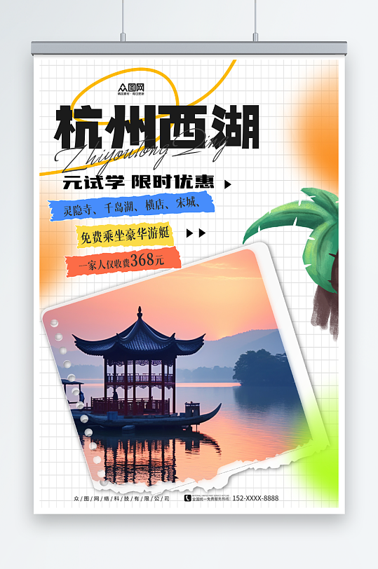 创意国内城市杭州西湖旅游旅行社宣传海报