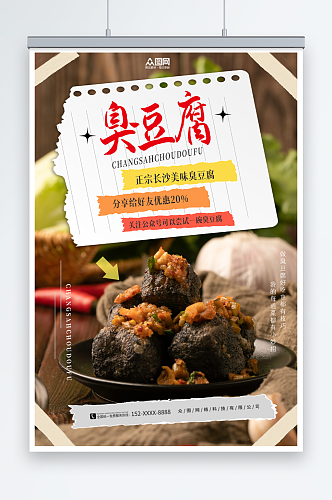 正宗长沙臭豆腐美食宣传海报