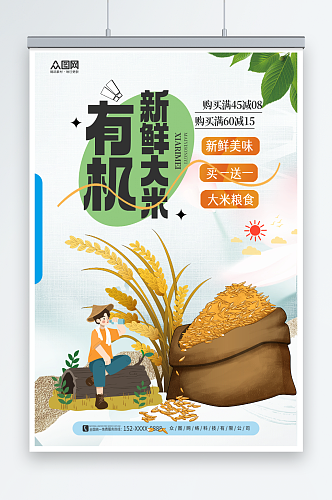 新鲜有机大米粮食海报