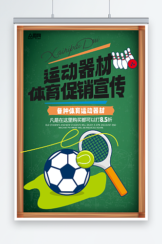 绿色体育用品运动器材促销宣传海报