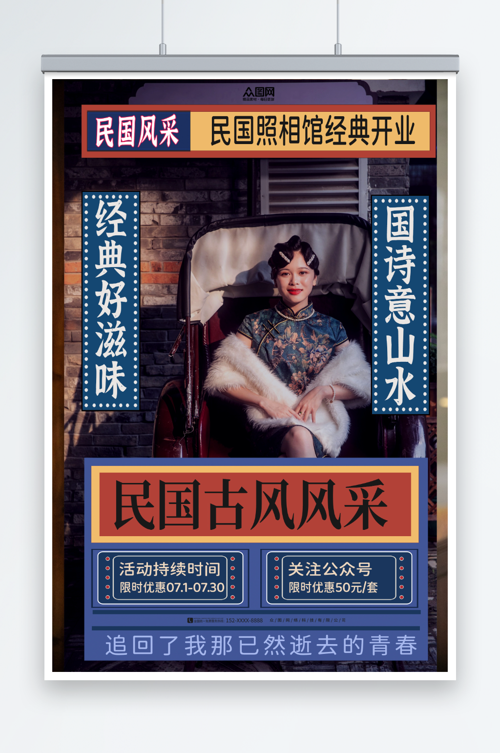 民國風(fēng)復(fù)古活動海報素材