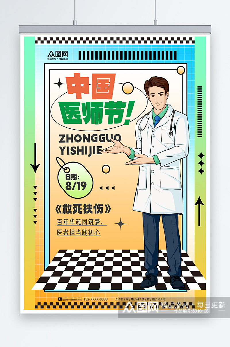 创意中国医师节宣传海报素材