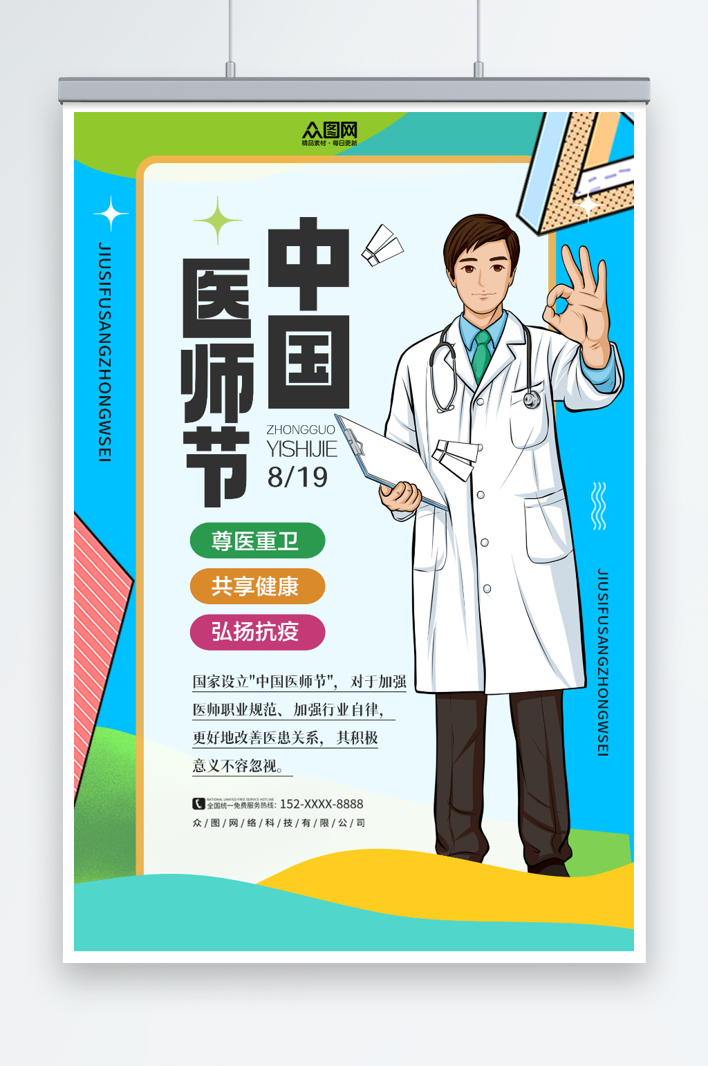 简约中国医师节宣传海报素材