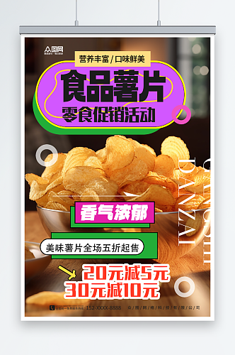 食品薯片零食促销海报