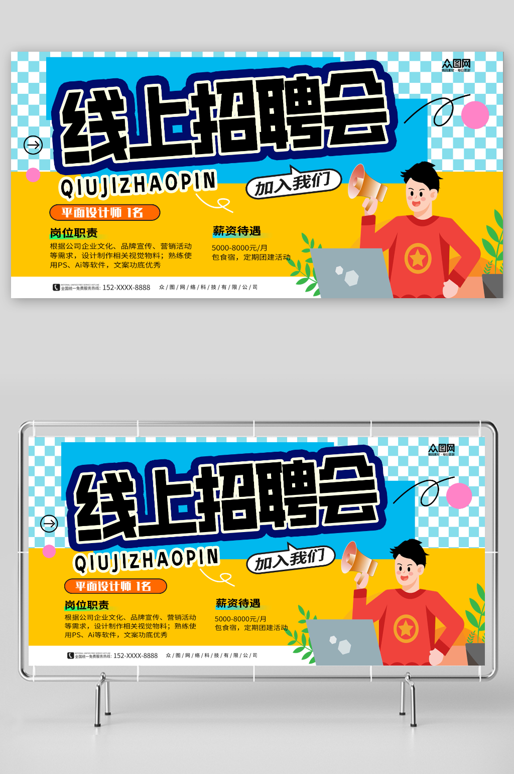 简约线上招聘会宣传展板素材