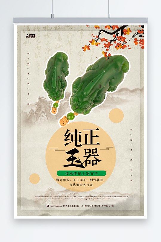 中式玉石玉器海报