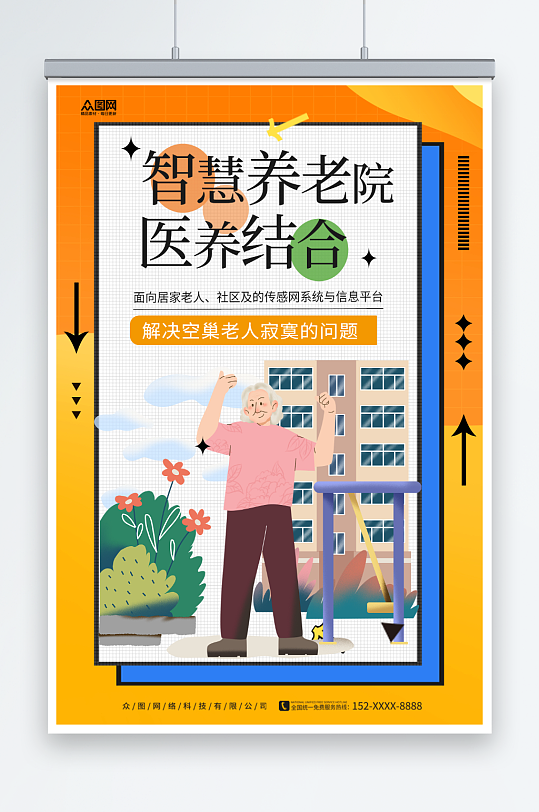 简约智慧养老医养结合宣传海报
