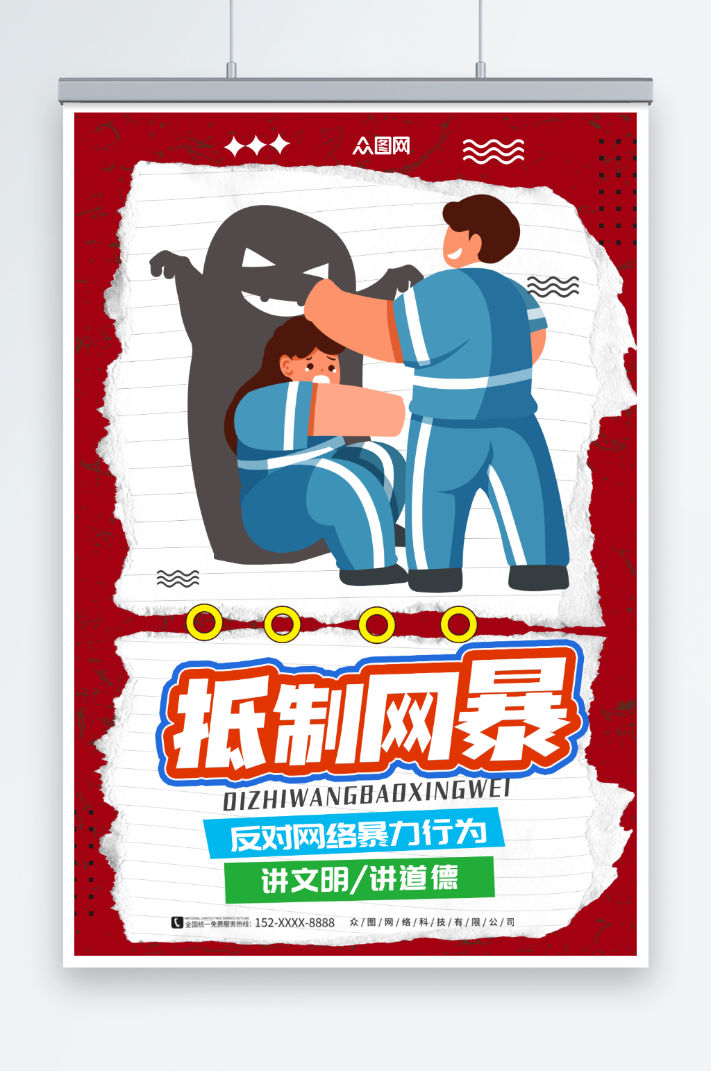 反对网络暴力抵制网暴公益海报素材