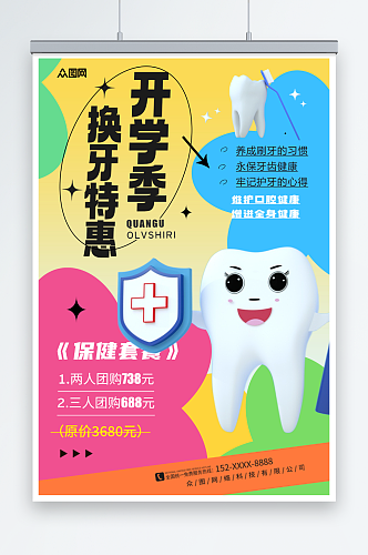 开学季牙医牙科诊所营销海报