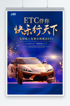 ETC出行活动宣传海报