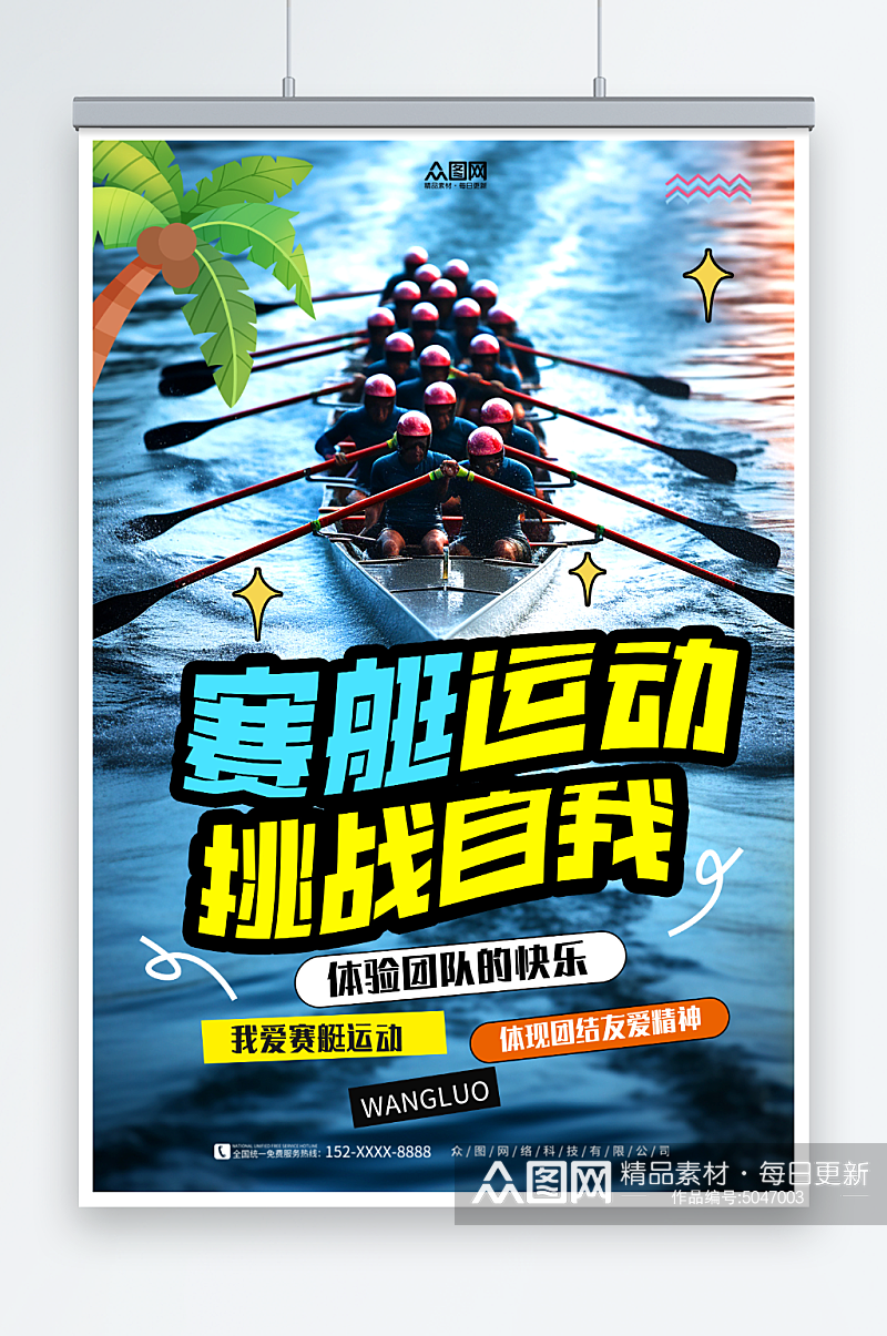 赛艇运动宣传海报素材
