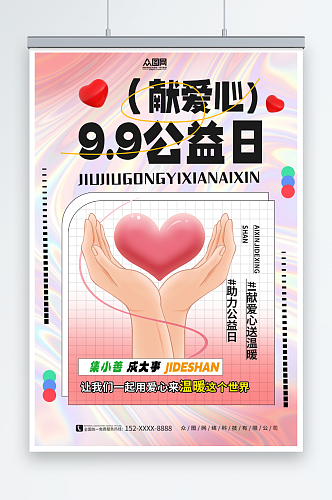 创意99公益日宣传海报