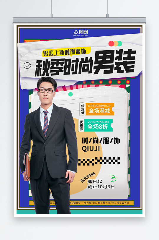 蓝色秋季男装上新时尚服饰服装店海报-众图网