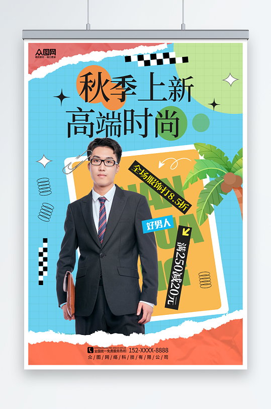 秋季男装上新时尚服饰服装店海报-众图网