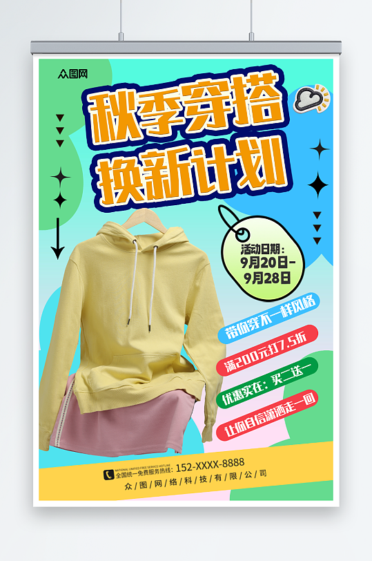 创意秋季女装上新时尚服饰海报