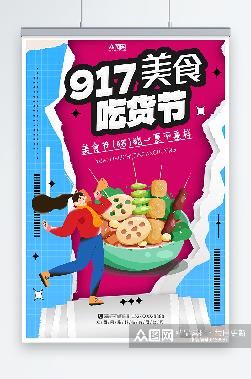 简约917美食吃货节活动海报素材