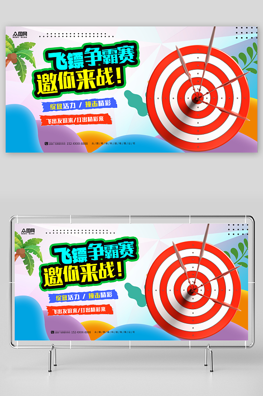 飛鏢游戲比賽宣傳展板
