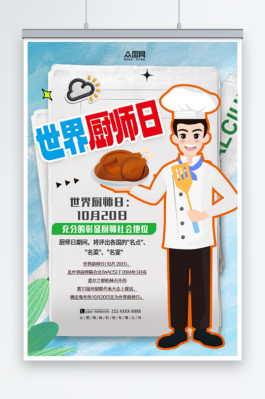 世界厨师日宣传海报