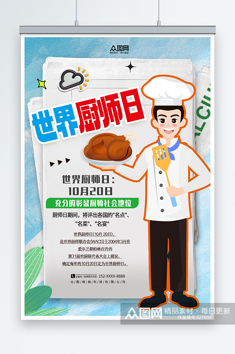 世界厨师日宣传海报素材
