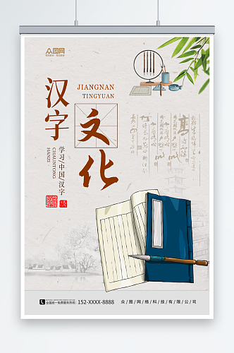 传统汉字文化海报