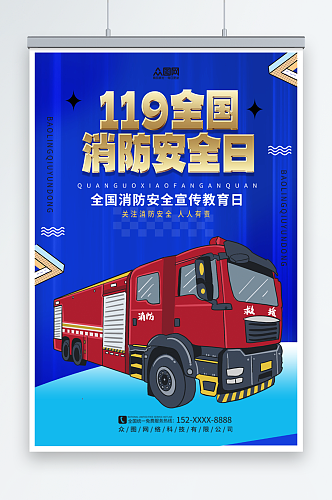蓝色119全国消防安全日海报