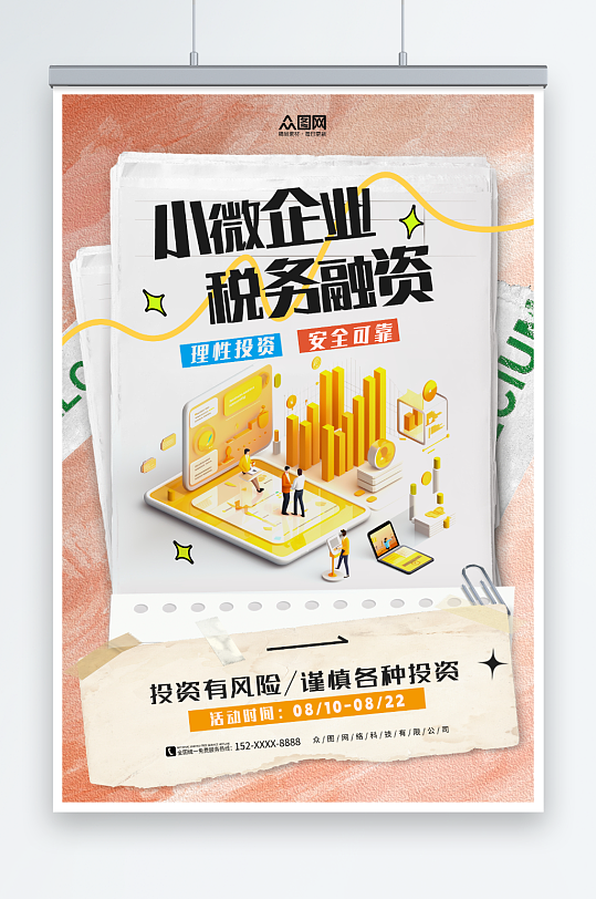 创意小微企业税务融资海报