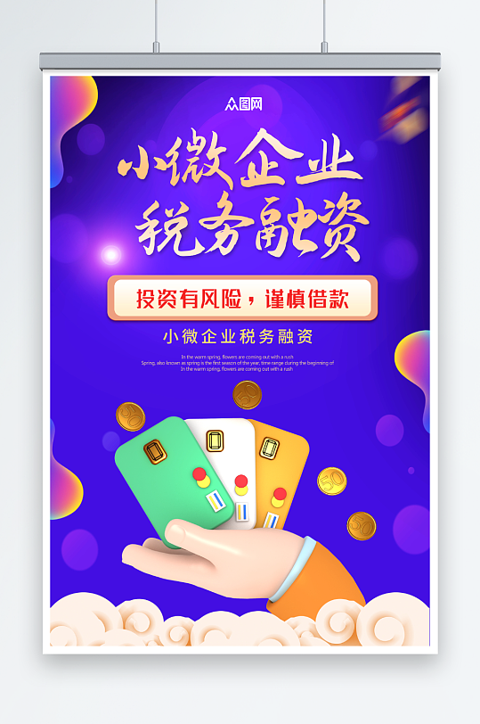 简约小微企业税务融资海报